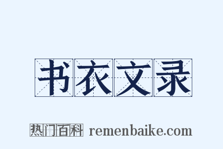 书衣文录是什么意思的图片